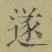 𡨸遂