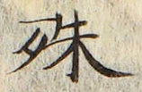字殊