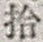 “拾”字