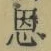 字恩