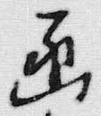 “画”字