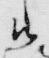 字得
