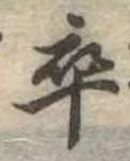 㐌定位卒