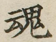魂，已得其位