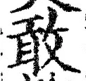 Chữ 敢