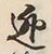 Character 逃