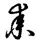 耒，已得其位
