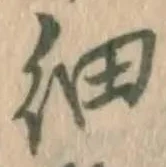 𡨸細