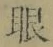 「眼」字
