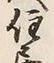 Character 住
