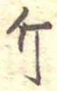 已定位斤