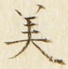 文字 美