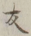 字友