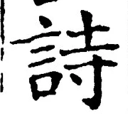 字詩
