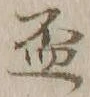 文字 盃
