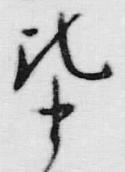 字十