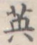 已定位英