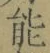 字能