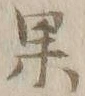字果