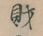財，已得其位