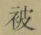 「被」字