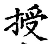 Chữ 授
