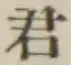 Chữ 君