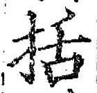 Chữ 括