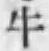 文字牛