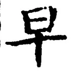 글자 早