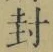 Character 封