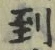 字到