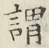 字謂