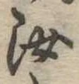 汝，已得其位