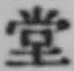 𡨸堂