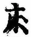 Located 床