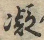已定位凝