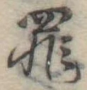 罪，已得其位