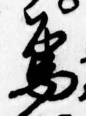 Đã định vị 烏