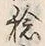 字稔