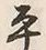 “生”字