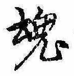 魂，已得其位
