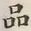 Character 品