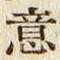 Chữ 意