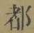 文字 都