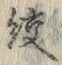 文字絞