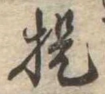 已定位提