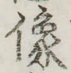 位置定マレル像