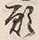 文字 願