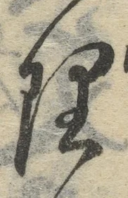 字理